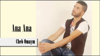 Cheb Omaym - Ana Ana (EXCLUSIVE) | (شاب أميم - أنا أنا (حصريآ