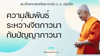 ความสัมพันธ์ระหว่างจิตภาวนากับปัญญาภาวนา - ป อ ปยุตฺโต (สมเด็จพระพุทธโฆษาจารย์)