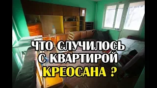 Что случилось с квартирой Креосан в Припяти?