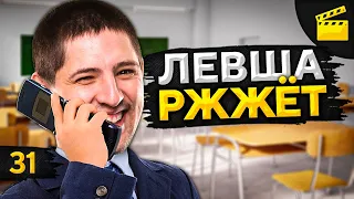 ЛЕВША РЖЖЁТ! Выпуск 31