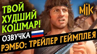 ТРЕЙЛЕР РЕМБО В МОРТАЛ КОМБАТ 11 | RAMBO TRAILER MORTAL KOMBAT 11 | РУССКАЯ ОЗВУЧКА РЭМБО