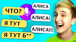 😂💬 ГОВОРЮ ТОЛЬКО *АЛИСА* ЯНДЕКС АЛИСЕ 🔊