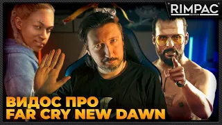 ВидосПРО Far Cry New Dawn