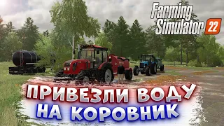 [РП]ПРИВЕЗЛИ ВОДУ НА КОРОВНИК НА ДВУХ МТЗ! FARMING SIMULATOR 22