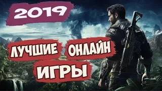 ТОП 10 ЛУЧШИХ ОНЛАЙН ИГР ДЛЯ ПК / ИГРЫ 2019 ГОДА