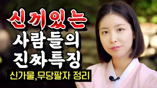 점집 가니까 무당팔자라고 하는데..? 신끼, 신가물, 무당팔자 총정리 해드릴게요