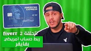 كيفية فتح حساب امريكي وربطه بفايفر 💰- الحلقة 2 من دورة فايفر !