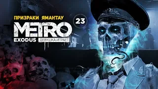 БУНКЕР ЯМАНТАУ и недовольная Даша ➤ часть 23 ➤  METRO EXODUS Метро Исход