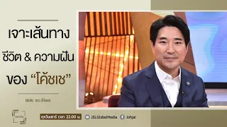 เจาะใจ EP.33 : เจาะชีวิต "โค้ชเช" ผู้พานักกีฬาเทควันโดทีมชาติไทยคว้าเหรียญทองโอลิมปิก [11 ก.ย. 64]