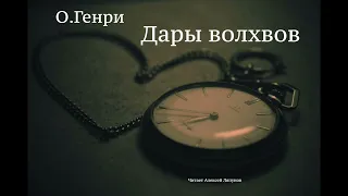 О. Генри. Рассказ "Дары волхвов" (аудиокнига)