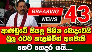 Breaking News | 43 members of the government like Prime Minister Mahinda Rajapaksa | Sirasa News