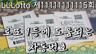 1115회 로또 1등 당첨번호 알고 싶다면 이 자동용지 보세요!