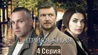 Присяжная сериал 4 серия