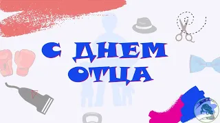 День Отца 2021