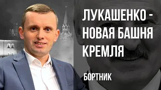 🔥ОПАСНАЯ ИГРА ЛУКАШЕНКО! НИ МИРА, НИ ВОЙНЫ - ЧТО ЗАДУМАЛ ЗАПАД? НОВЫЙ СОЮЗ! Бортник