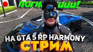 СКУПКА НИЖЕ РЫНКА! ПИШИ ЗВОНИ на GTA 5 RP HARMONY! СТРИМ