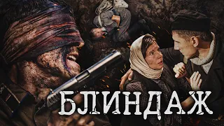 БЛИНДАЖ - Военный сериал / Все серии подряд