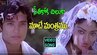 Seethakoka Chilaka-Telugu Movie Songs | Maate Manthramu Video Song | TVNXT