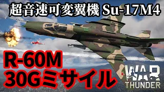 【WarThunder:空RB】Su-17M4 超短距離30Gミサイル(R-60M) Part84 byアラモンド【ゆっくり実況】