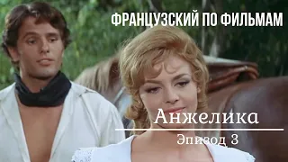 Анжелика на французском 3. Субтитры французские и русские.