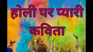 होली पर कविता/Holi Par Kavita/Holi Kavita/Holi Festival