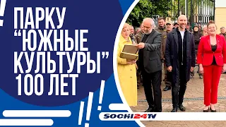 100 ЛЕТ ПАРКУ "ЮЖНЫЕ КУЛЬТУРЫ"