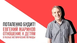 «Потапенко будит!»: Евгений Жаринов, Отношение к детям в разные исторические периоды