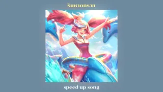 ริมหาดทราย - Z9 X GLAR FT.2TFLOW | speed up song