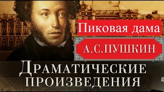 Пиковая дама. Пушкин А.С. Полная версия. Читает Самойлов В.