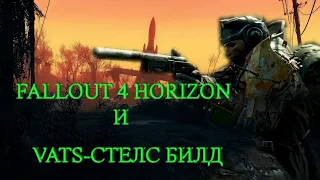 Fallout 4 Horizon.Билд на криты и скрытность