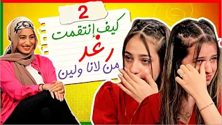 Talk Time 😉🔥 خلينا نحكي مع لانا ولين | رغد مقلبت لانا ولين و انتقمت منهم إنتقام اسطوري