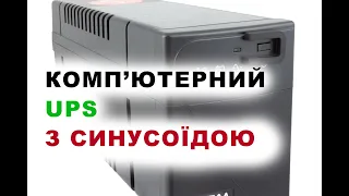 Роблю дешевий фільтр для СИНУСОЇДИ UPS комп'ютерного. UPS для котла з ЧИСТИМ СИНУСОМ своїми руками!