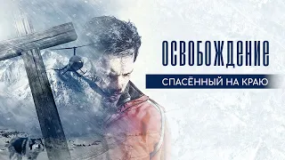 Освобождение: Спасённый на краю / O Resgate: Salvacao ao Extremo (2017)