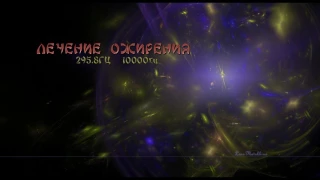 Лечение ожирения  295 8 гц, 10000 гц  Изохронные тона