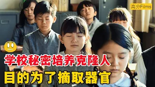 學校秘密培養大量克隆人，只為讓他們持續提供器官。“生而為克隆人，我很抱歉.....”。一口氣看完懸疑日劇《別讓我走》。#别让我走  #日剧解说 #绫濑遥