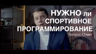 Вопрос-ответ: нужно ли спортивное программирование