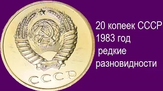 20 копеек СССР 1983 года, все редкие разновидности