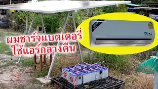 ต่อแบตเตอรี่ให้แอร์โซลาร์เซลล์