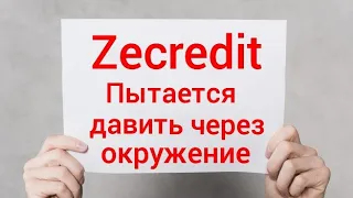 Звонок за займ в мфо zecredit - она будет давить на окружения за долг