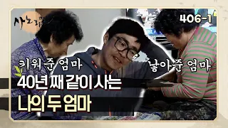 [사노라면] 406-1 아들을 낳기 위해 들어온 작은 엄마와 지적 장애 있는 작은 엄마 대신 아이를 키운 큰엄마