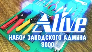 Набор Заводского Админа 9000 - Alive №29