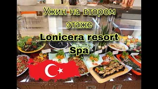 Ужин на втором этаже Lonicera resort Spa.Турция, Авсалар.
