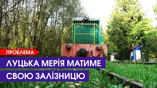 🚂Хащі, пустка, іржавий потяг: коли будуть відновлювати дитячу залізницю в Луцьку