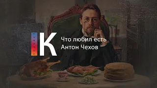 Подкаст. Еда и классики. Выпуск 2. Что любил есть Антон Чехов