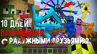 10 Дней Выживания с РАДУЖНЫМИ ДРУЗЬЯМИ 2 в Мире МАЙНКРАФТ  RAINBOW FRIENDS 2 ROBLOX MINECRAFT