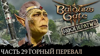 Baldur's Gate 3 ★ Сложность Тактика ★ Прохождение ★ Часть 29 Горный перевал