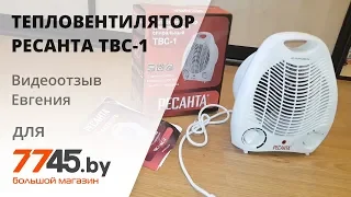 Тепловентилятор РЕСАНТА ТВС-1 видеоотзыв (обзор) Евгения