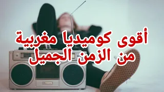 أقوى كوميديا مغربية .. الموت ديال الضحك