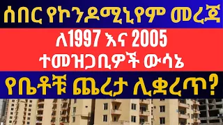 ሰበር መረጃ ! ለ97 ተመዝጋቢዎች ውሳኔ ሊሰጥ ነው? የቤቶቹ ጨረታ ሊቋረጥ? ተመዝጋቢዎች ተስፋ አላቸው? | Ethiopia Housing Business Info
