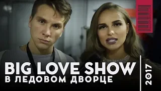 BigLoveShow в Ледовом дворце (Love Radio) | Николай Шадрин - Питерский ведущий